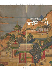 그림 속으로 들어온 궁궐과 도시(양장본 Hardcover)