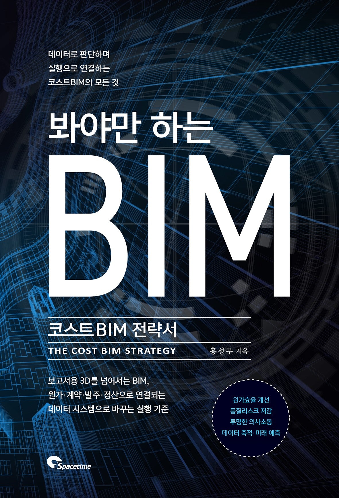 봐야만 하는 BIM