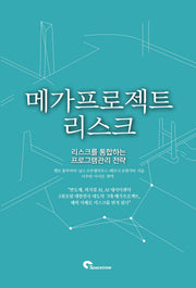 메가프로젝트 리스크