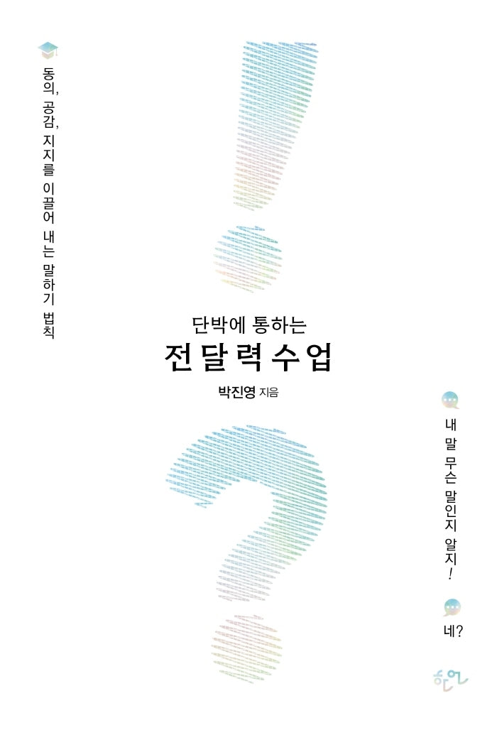 단박에 통하는 전달력 수업