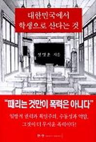대한민국에서 학생으로 산다는 것