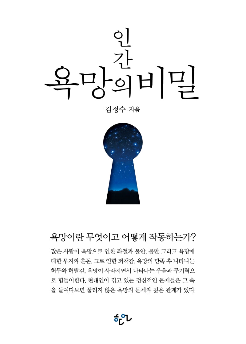 인간 욕망의 비밀