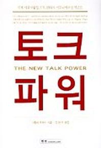 토크파워
