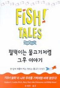 펄떡이는 물고기처럼 그후 이야기
