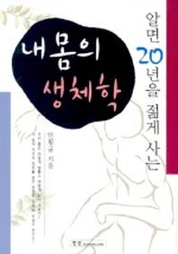 내 몸의 생체학(알면 20년을 젊게 사는)