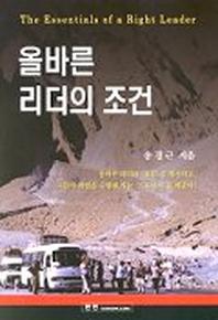 올바른 리더의 조건