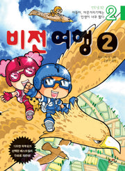 아들아 머뭇거리기에는 인생이 너무 짧다 2:비전여행(만화로 보는)