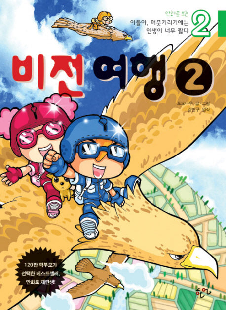 아들아 머뭇거리기에는 인생이 너무 짧다 2:비전여행(만화로 보는)