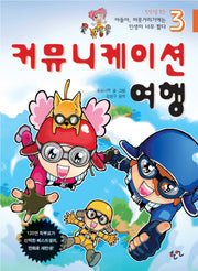 아들아 머뭇거리기에는 인생이 너무 짧다 3(만화로보는)