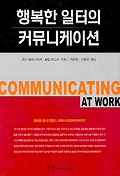 행복한 일터의 커뮤니케이션