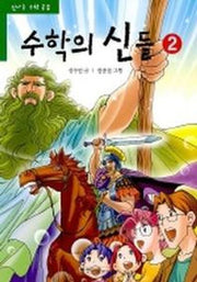 수학의 신들 2