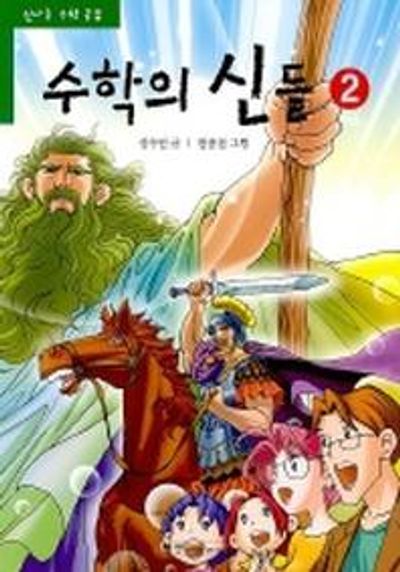수학의 신들 2