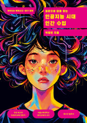 질문으로 답을 찾는 인공지능 시대 인간 수업