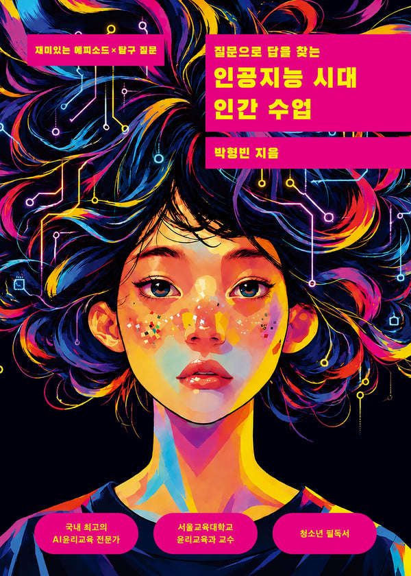 질문으로 답을 찾는 인공지능 시대 인간 수업