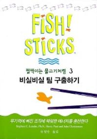 비실비실 팀 구출하기(펄떡이는 물고기처럼 3)