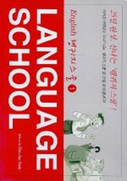 LANGUAGE SCHOOL 1(랭귀지스쿨 1)(CASSETTE TAPE 5개포함)