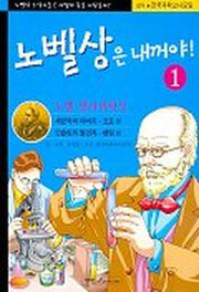 노벨상은 내꺼야 1