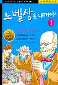 노벨상은 내꺼야 1