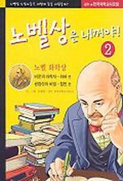 노벨상은 내꺼야 2