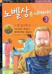 노벨상은 내꺼야 3