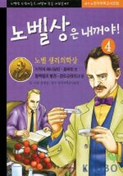 노벨상은 내꺼야 4