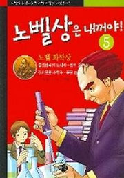 노벨상은 내꺼야 5
