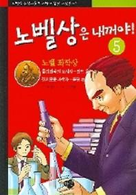 노벨상은 내꺼야 5