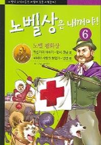 노벨상은 내꺼야 6