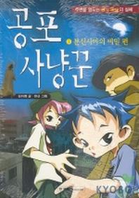 공포 사냥꾼 1(분신사마의 비밀편)