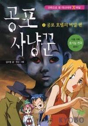 공포 사냥꾼 2(공포 호텔의 비밀)