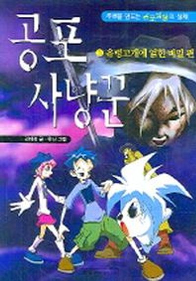 공포 사냥꾼 3(유령고개에 얽힌 비밀)