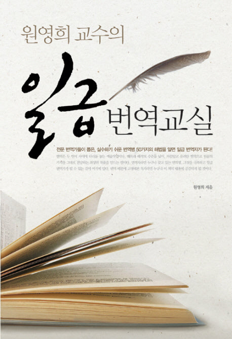 일급 번역교실(원영희 교수의)