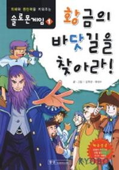 솔로몬 게임 1(황금의 바닷길을 찾아라)