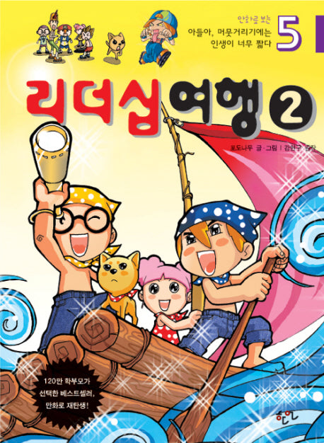 아들아 머뭇거리기에는 인생이 너무 짧다 5 (리더십여행) (만화로 보는)
