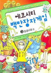 에코시티 백만장자게임 3(농경시대 편)