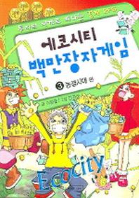 에코시티 백만장자게임 3(농경시대 편)