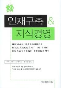 인재구축 지식경영