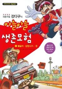 아슬아슬 생존모험 1
