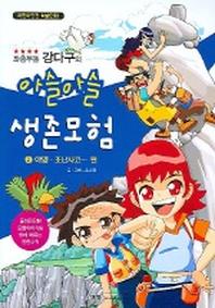 아슬아슬 생존모험 2 : 야영 조난사고편