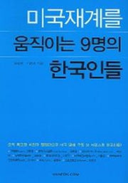 미국재계를 움직이는 9명의 한국인들