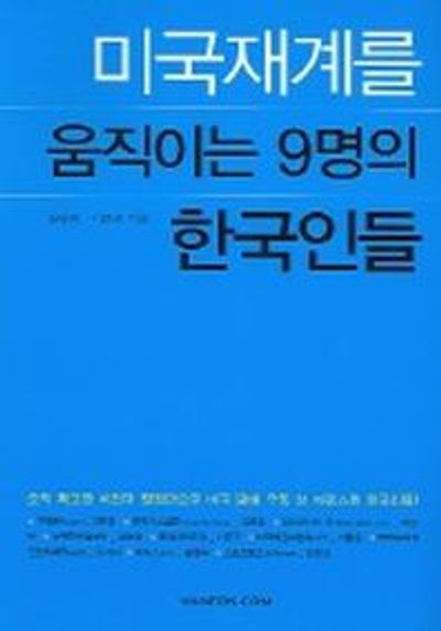 미국재계를 움직이는 9명의 한국인들