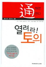 열려라 토의 (통하면 통한다 1)