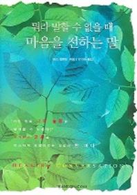 마음을 전하는 말 (뭐라 말할 수 없을 때)