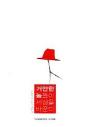 거만한 놈들이 세상을 바꾼다