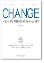 Change(나는 왜 변화하지 못하는가)