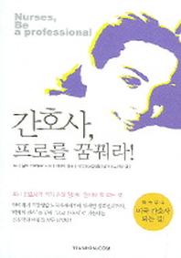 간호사 프로를 꿈꿔라