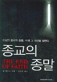 종교의 종말