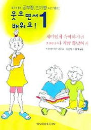 웃으면서 배워요 1:재미있게 숙제하기 & 부글부글 나 지금 화났어