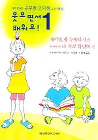 웃으면서 배워요 1:재미있게 숙제하기 & 부글부글 나 지금 화났어