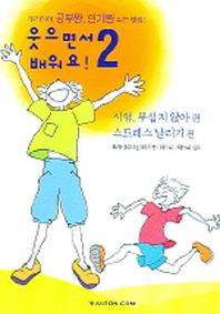 웃으면서 배워요 2
